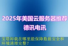 宝塔卸载在哪里能保障数据安全和环境清理完整?-vps