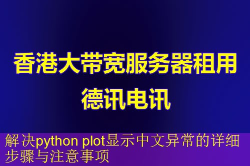 解决python plot显示中文异常的详细步骤与注意事项