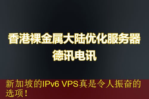 新加坡的IPv6 VPS真是令人振奋的选项！