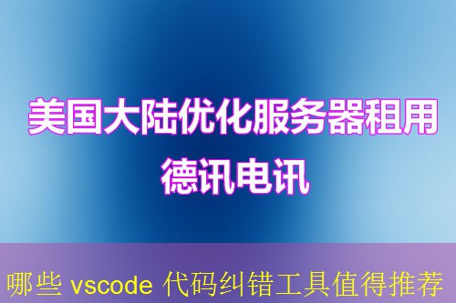 哪些 vscode 代码纠错工具值得推荐