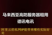 阿里云的私网IP能带来哪些实际好处-vps