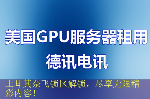 土耳其奈飞锁区解锁，尽享无限精彩内容！