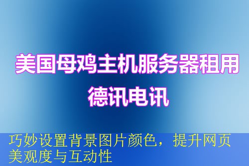 巧妙设置背景图片颜色，提升网页美观度与互动性