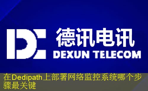 在Dedipath上部署网络监控系统哪个步骤最关键