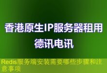 Redis服务端安装需要哪些步骤和注意事项-vps