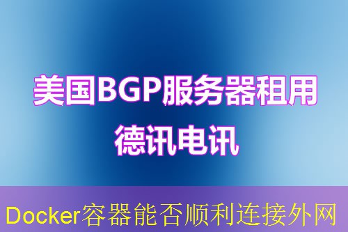 Docker容器能否顺利连接外网
