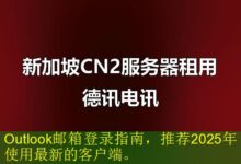 Outlook邮箱登录指南,推荐2025年使用最新的客户端。-vps