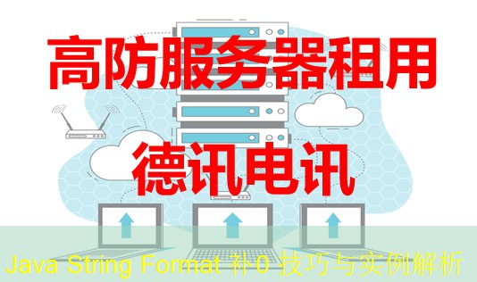 Java String Format 补0 技巧与实例解析