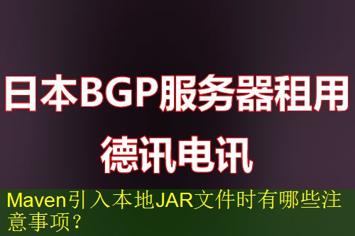 Maven引入本地JAR文件时有哪些注意事项？