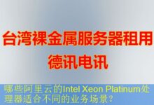 哪些阿里云的Intel Xeon Platinum处理器适合不同的业务场景?-vps