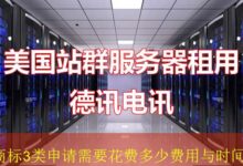 商标3类申请需要花费多少费用与时间-vps