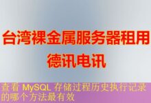 查看 MySQL 存储过程历史执行记录的哪个方法最有效-vps