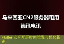 Flutter 安卓开屏时间设置与优化指南-vps