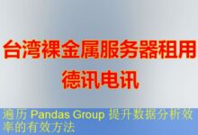 遍历 Pandas Group 提升数据分析效率的有效方法-vps