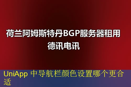 UniApp 中导航栏颜色设置哪个更合适