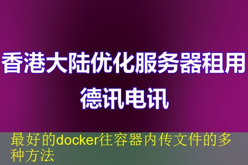 最好的docker往容器内传文件的多种方法