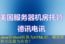 Java将Word转换为HTML时,哪些库和方法最为有效?-vps