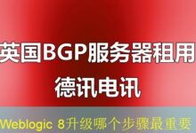 Weblogic 8升级哪个步骤最重要-vps