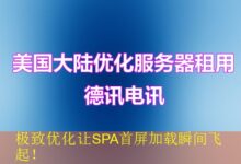 极致优化让SPA首屏加载瞬间飞起!-vps