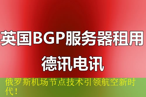 俄罗斯机场节点技术引领航空新时代！