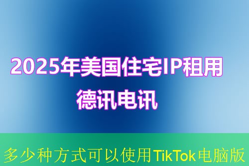 多少种方式可以使用TikTok电脑版