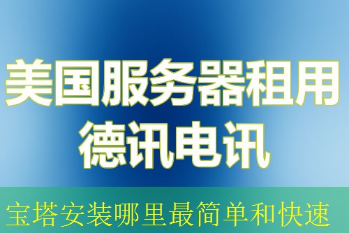 宝塔安装哪里最简单和快速
