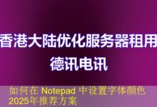 如何在 Notepad 中设置字体颜色 2025年推荐方案-vps