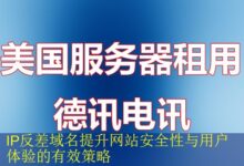 IP反差域名提升网站安全性与用户体验的有效策略-vps