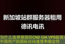为什么选择德国的CN2 GIA VPS能提升中国用户的国际访问速度和稳定性-vps