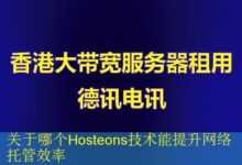 关于哪个Hosteons技术能提升网络托管效率-vps