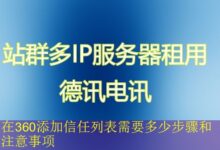 在360添加信任列表需要多少步骤和注意事项-vps