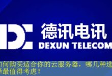 如何购买适合你的云服务器,哪几种选择最值得考虑?-vps