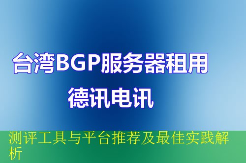 测评工具与平台推荐及最佳实践解析