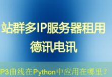 P3曲线在Python中应用在哪里?-vps