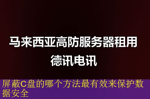 屏蔽C盘的哪个方法最有效来保护数据安全