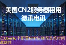 在Ubuntu中配置NTP以确保系统时间准确性-vps