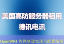 OpenWRT 内网穿透实现与配置指南-vps