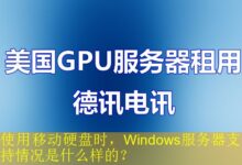 使用移动硬盘时,Windows服务器支持情况是什么样的?-vps
