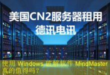 使用 Windows 破解软件 MindMaster 真的值得吗?-vps