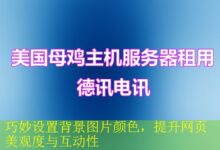 巧妙设置背景图片颜色,提升网页美观度与互动性-vps