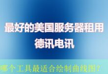 哪个工具最适合绘制曲线图?-vps