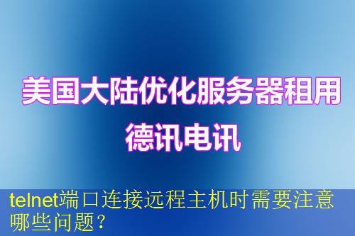 telnet端口连接远程主机时需要注意哪些问题？
