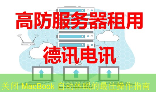 关闭 MacBook 自动休眠的最佳操作指南