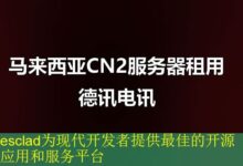 esclad为现代开发者提供最佳的开源应用和服务平台-vps