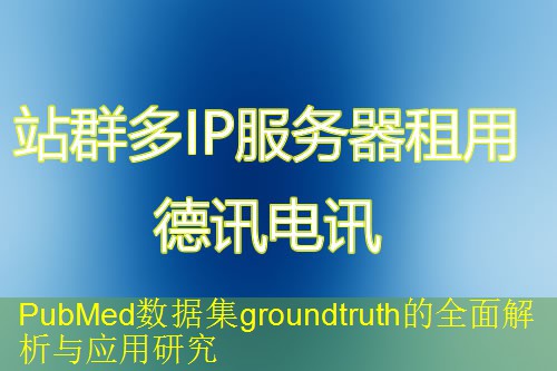 PubMed数据集groundtruth的全面解析与应用研究