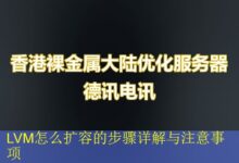 LVM怎么扩容的步骤详解与注意事项-vps