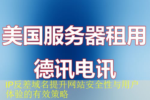 IP反差域名提升网站安全性与用户体验的有效策略