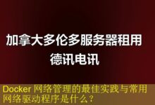 Docker 网络管理的最佳实践与常用网络驱动程序是什么?-vps