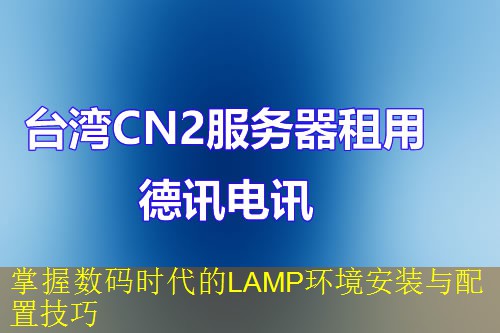 掌握数码时代的LAMP环境安装与配置技巧