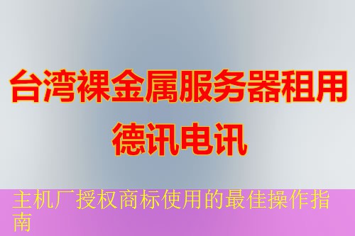 主机厂授权商标使用的最佳操作指南